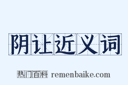 阴让近义词是什么意思的图片